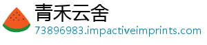 青禾云舍